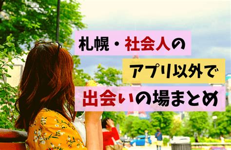 函館の出会いの場14選。出会いがない男女向けの居酒屋バーやア。